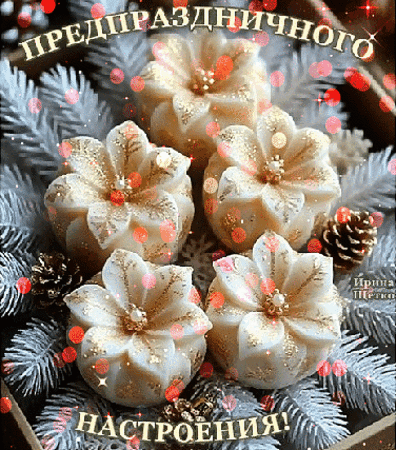 Анимированная открытка Предпраздничного настроения!