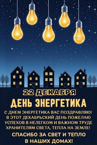 Открытка 22 декабря. День энергетика. С днем энергетика вас поздравляю! В этот декабрьский день пожелаю...