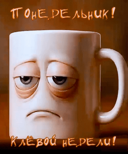 Анимированная открытка Понедельник! Клёвой недели!