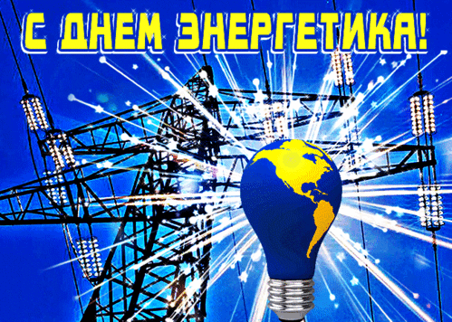 Анимированная открытка День энергетика