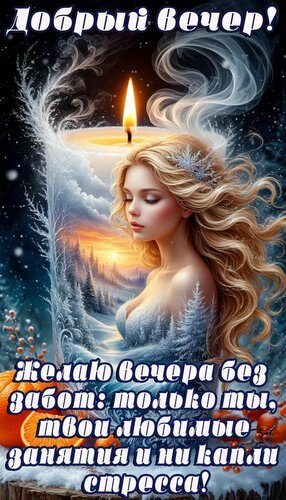 Открытка Добрый вечер