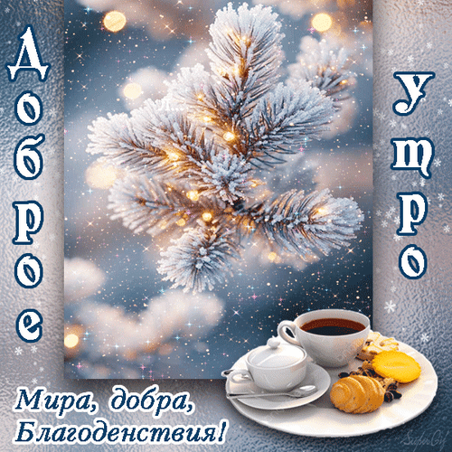 Анимированная открытка Доброе утро! Мира, добра, благоденствия!