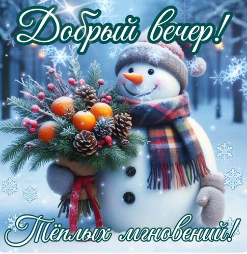 Открытка Добрый вечер! Теплых мгновений!