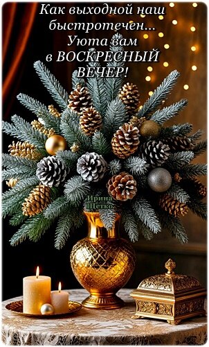 Открытка Уютного вечера!