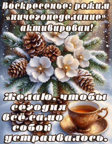 Открытка Воскресенье