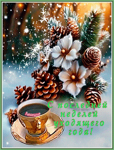 Анимированная открытка С последней неделей уходящего года!