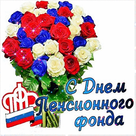 Анимированная открытка День пенсионного фонда
