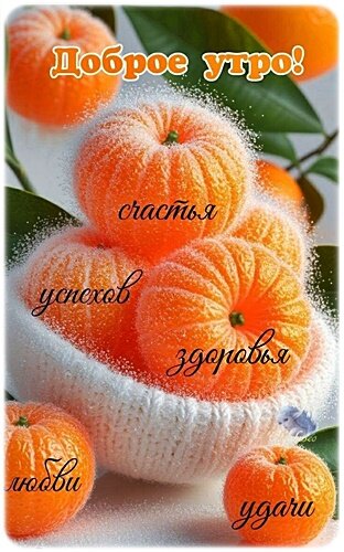 Открытка Доброе утро!