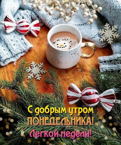 Открытка С добрым утром понедельника! Легкой недели!