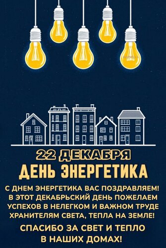 Открытка 22 декабря. День энергетика. С днем энергетика вас поздравляем! В этот декабрьский день пожелаем...