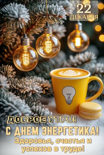 Открытка 22 декабря. Доброе утро! С днем энергетика! Здоровья, счастья и успехов в труде!