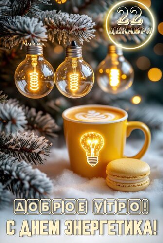Открытка 22 декабря. Доброе утро! С днем энергетика!