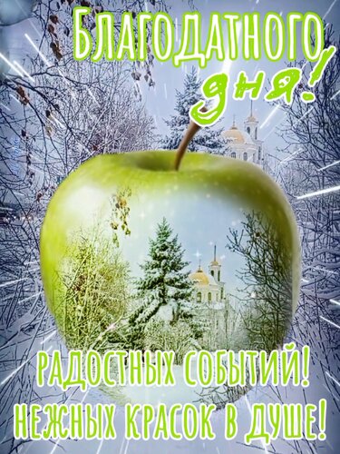 Открытка Благодатного дня! Радостных событий!