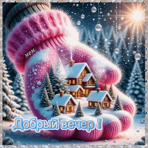 Анимированная открытка Добрый вечер!