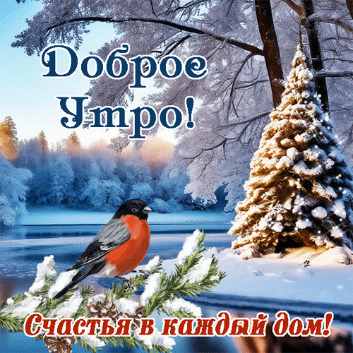 Анимированная открытка Доброе утро! Счастья в каждый дом!