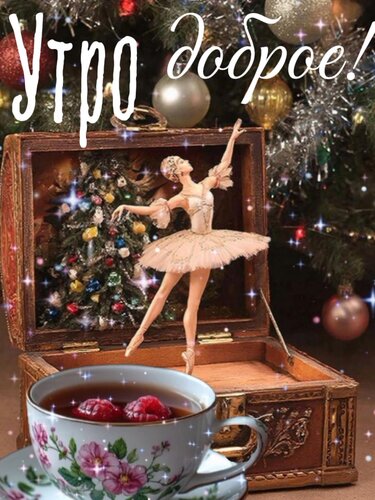 Открытка Утро доброе!