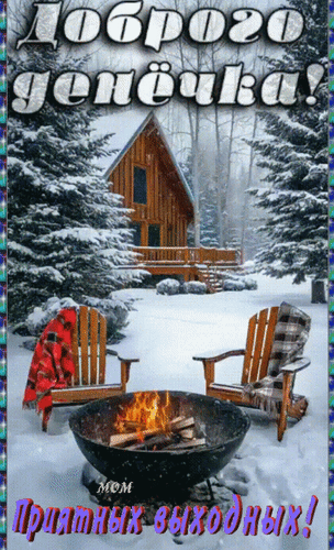 Анимированная открытка Доброго денёчка! Приятных выходных!