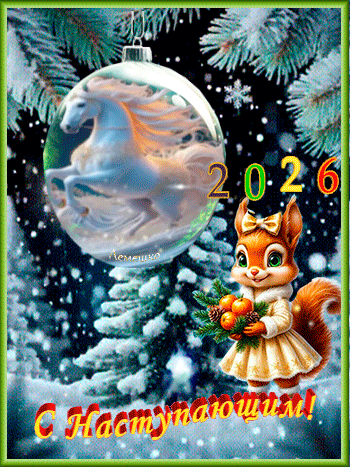 Анимированная открытка С наступающим! 2026