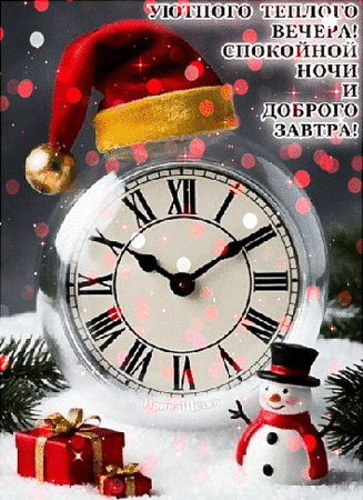 Анимированная открытка Добрый вечер!