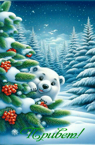 Анимированная открытка Привет!