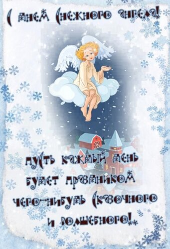 Открытка С днем снежного ангела