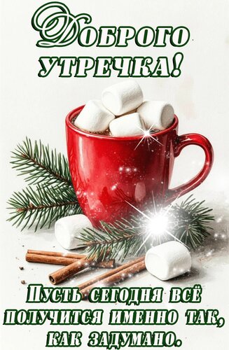 Открытка Доброе утро