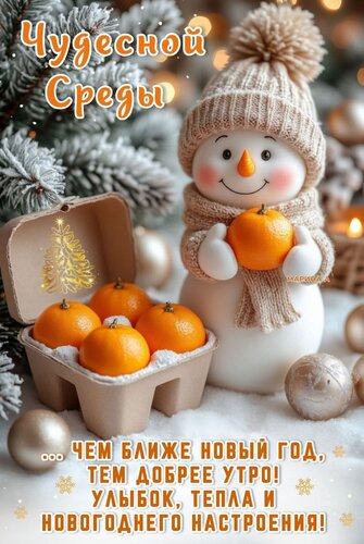 Открытка Чудесной среды! Чем ближе Новый год, тем добрее утро! Улыбок, тепла и новогоднего настроения!