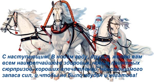 Открытка С наступающим! В новом году, друзья, желаю вам всем наикрепчайшего здоровья, новых приятных сюрпризов.