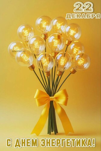 Открытка 22 декабря. С днем энергетика!