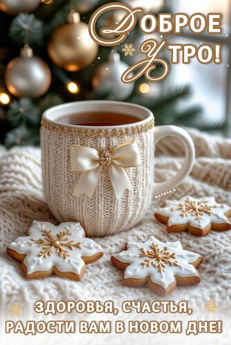 Открытка Доброе утро! Здоровья, счастья, радости вам в новом дне!