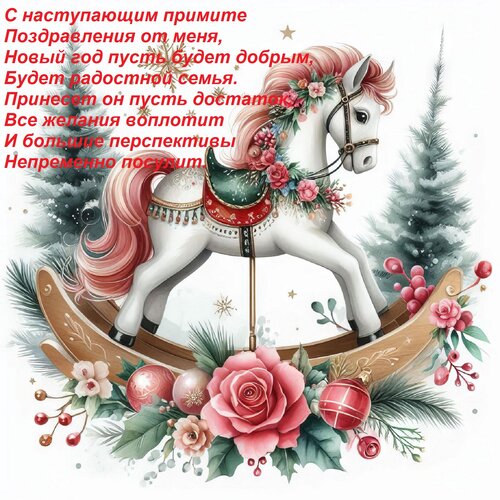Открытка С наступающим примите поздравления от меня, Новый год пусть будет добрым, будет радостной семья. 
