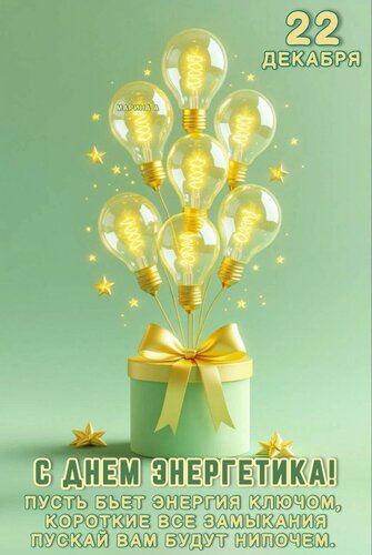 Открытка 22 декабря. С днем энергетика! Пусть бьет энергия ключом, короткие все замыкания пускай вам будут нипочем.