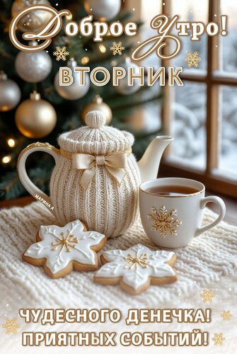 Открытка Доброе утро! Вторник. Чудесного денечка! Приятных событий!