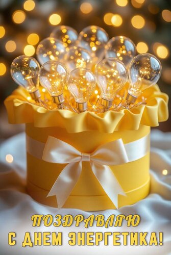 Открытка Поздравляю с днем энергетика!