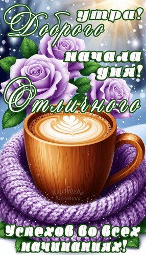 Открытка Доброе утро