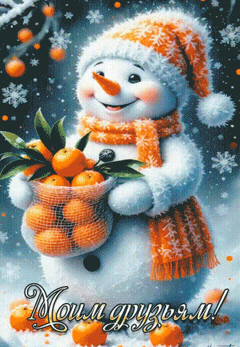 Анимированная открытка Моим друзьям!