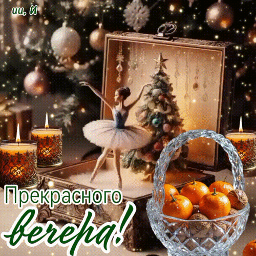 Анимированная открытка Прекрасного вечера