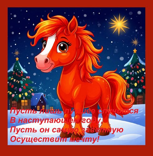 Открытка Пусть лишь лучшее случится в наступающем году. Пусть он самую заветную осуществит мечту!