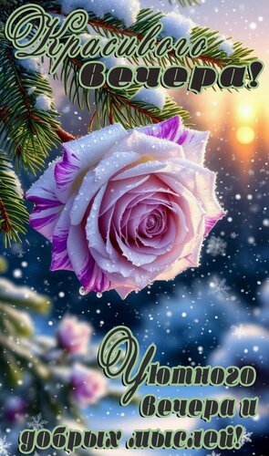 Открытка Добрый вечер