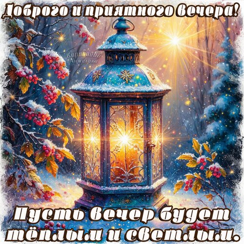 Открытка Добрый вечер