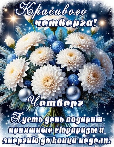 Открытка Четверг