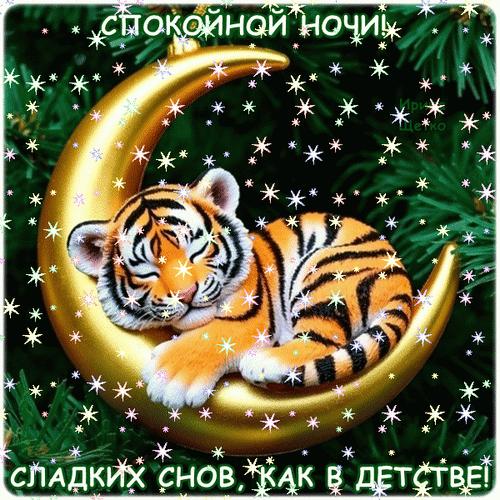 Анимированная открытка Спокойной ночи!