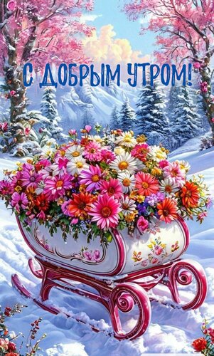 Открытка С добрым утром!