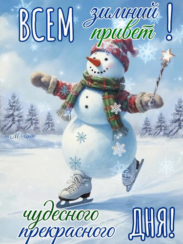 Анимированная открытка Всем зимний привет