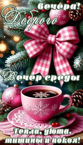 Открытка Добрый вечер среды