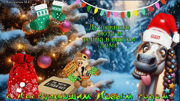 Анимированная открытка С наступающим Новым годом! Душевного уюта и тепла в вашем доме.