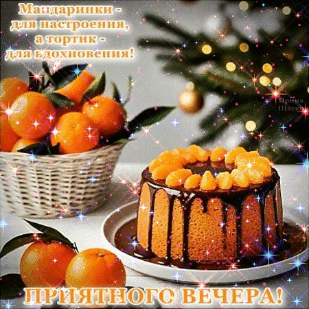 Анимированная открытка Добрый вечер!