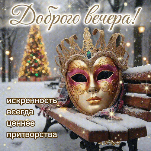 Анимированная открытка Искренность всегда ценнее притворства. Добрый вечер!