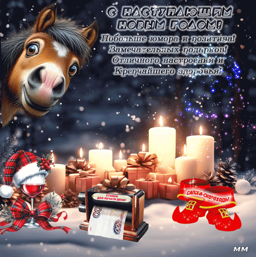Анимированная открытка С наступающим Новым годом! Побольше юмора и позитива, замечательных подарков, отличного настроения
