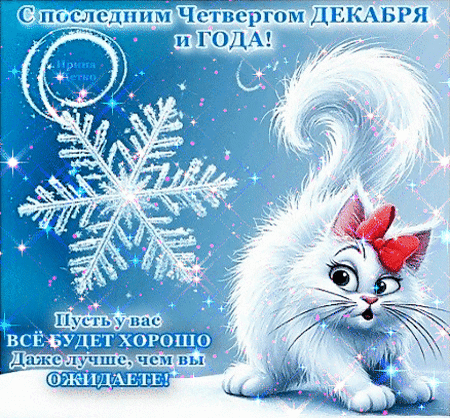 Анимированная открытка Последний четверг декабря и года!